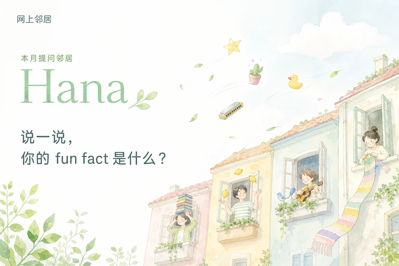 说一说，你的 fun fact 是什么？